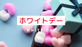 ホワイトデー